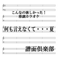 譜面倶楽部 - 何も言えなくて・・・夏