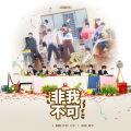 BOOM_炸弹、北笙 - 非我不可