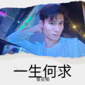 普亚楠 - 一生何求