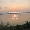 风驶过的声音是 (DJ风景线 remix)