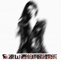 DJ7老板、白先森、DJ7皇冠 - 有风无风都不自由