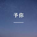 L.K - 予你