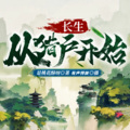 和声 - 长生从猎户开始-0476 白发数缕生妖刀，少年豪情令人恼