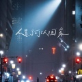 小何 - 人累了可以回家
