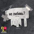 Не любовь? (Radio DFM Mix)