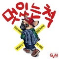 Won-J - 멋있는 척