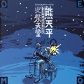 熊天平 - 爱情多恼河