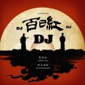 曹云金、晓月老板 - 百日红DJ版