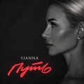 Sianna - Путь