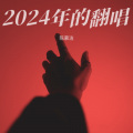 陈慕洁 - 说谎