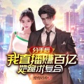 天津阅微 - 第069集  呛火
