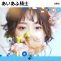shio - あいあふ騎士