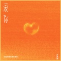 声声慢 - 爱你