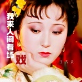 王夭夭 - 我来人间看场戏