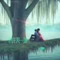 东郭彬彬 - 也许哭一场
