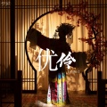 天羽白 - 优伶