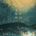 小卡 - 风来听风雨来听雨