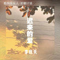 李玖天 - 迟来的爱