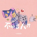 一块姜糖er - 不明显人才