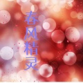 春风精灵 - 春风精灵