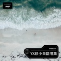 颜小白 - 有爱又恨