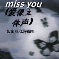 miss you (爱像立体声)(三弦)