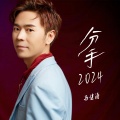 分手2024（DJ逍遥版）