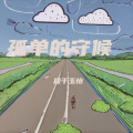 段干玉怡 - 做最好的自己
