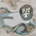 毕晓歆 - 阑珊处