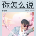 普亚楠 - 你怎么说