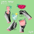 Won-J - 술한잔 어때