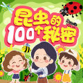 小猫听故事 - 071.水果里钻出来的小白虫是什么