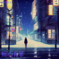 孟丹 - 痴心有罪