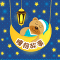 小猫听故事 - 【番外】第506夜寒号鸟——林子姐姐