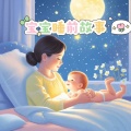 小雨姐姐 - 不听话的小公鸡