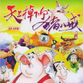xxyykk - 天上掉下个猪八戒-