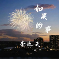 李玖天 - 如果的事