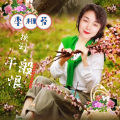 李相芬 - 换到千般恨