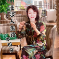 李相芬 - 漫步人生路
