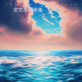 安志 - Pure Ocean