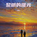 XU - 谁人笑我卑伧