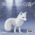燕zhby - 我是你的小白狐