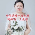 王晨溢 - 听闻爱情十有九悲