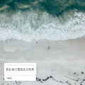 林锦源 - 我在南方想着北方的你