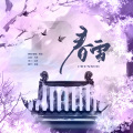 枫欣 - 春雪