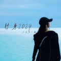 小西瓜一枚 - 转身2024