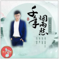 刘春雨 - 千年烟雨愁