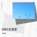 罗一贤 - 旧时光剪影