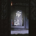 金泰静ber、泫儿Hyuner - 命运