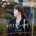 너의 곁에서 (By Your Side)(By Your Side)